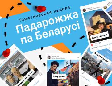 Гулять так гулять! Лимитированная коллекция "Падарожжа"