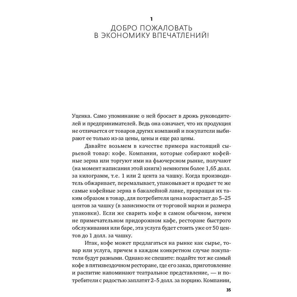 Книга "Экономика впечатлений: Как превратить покупку в захватывающее действие", Гилмор Д., Пайн Д. - 12
