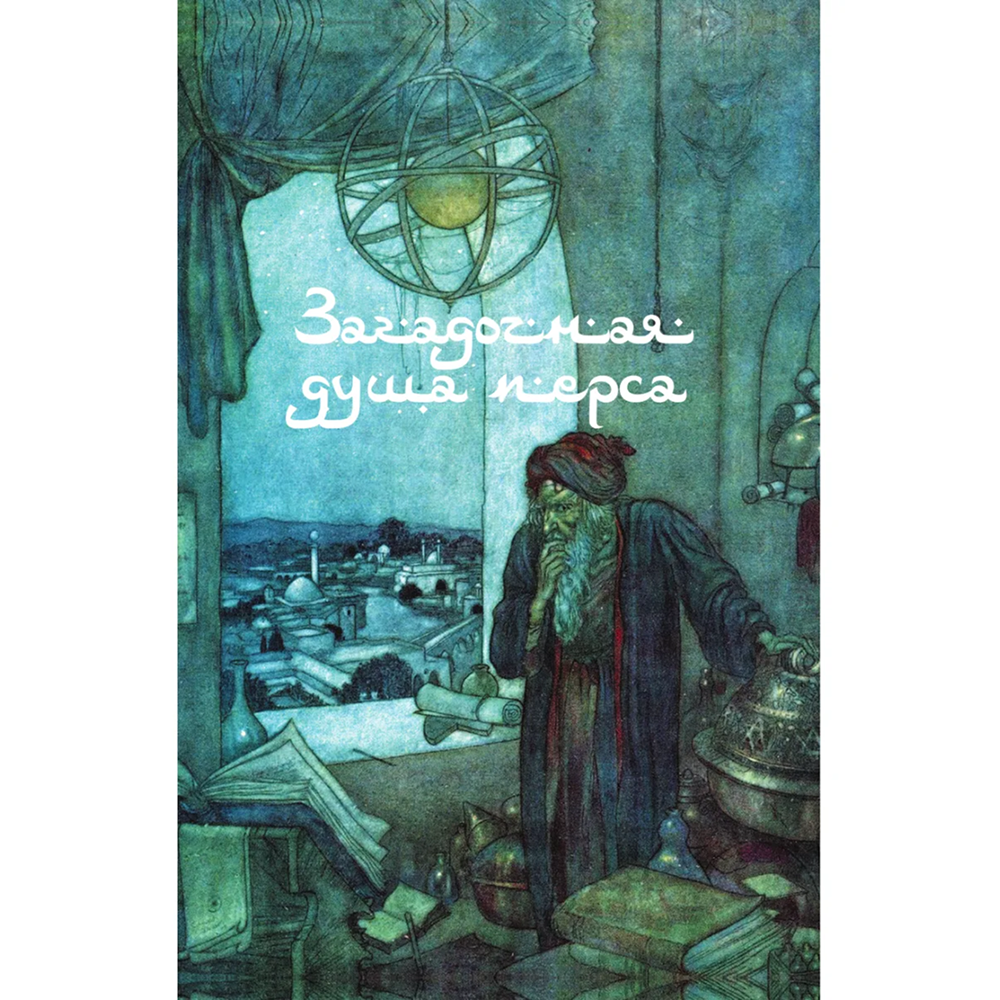 Книга "Золотые слова. Картины Эдмунда Дюлака и Рене Булла", Омар Хайам - 8
