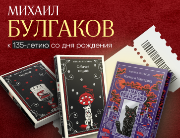 Месяц с Булгаковым