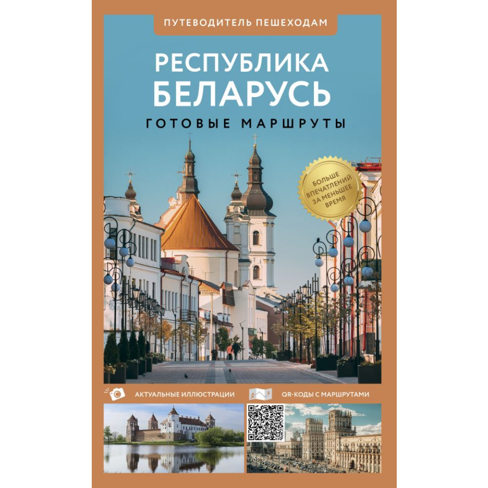 Книга "Республика Беларусь. Путеводитель пешеходам", Воложинский В.