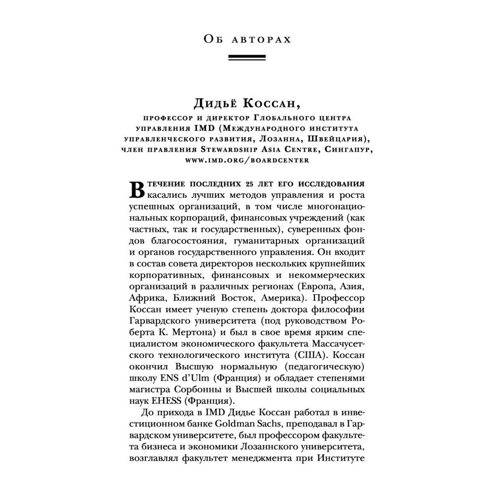 Книга "Настольная книга вдохновляющего лидера. Единственное руководство по управлению командой, которое вам нужно", Коссан Д. - 7