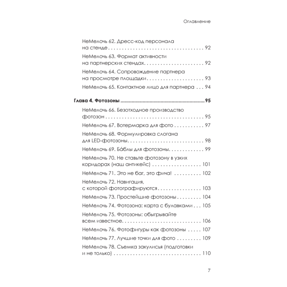 Книга "МелочиНеМелочи. 200 идей, как усилить ваше событие и победить конкурентов", Наталия Франкель - 6