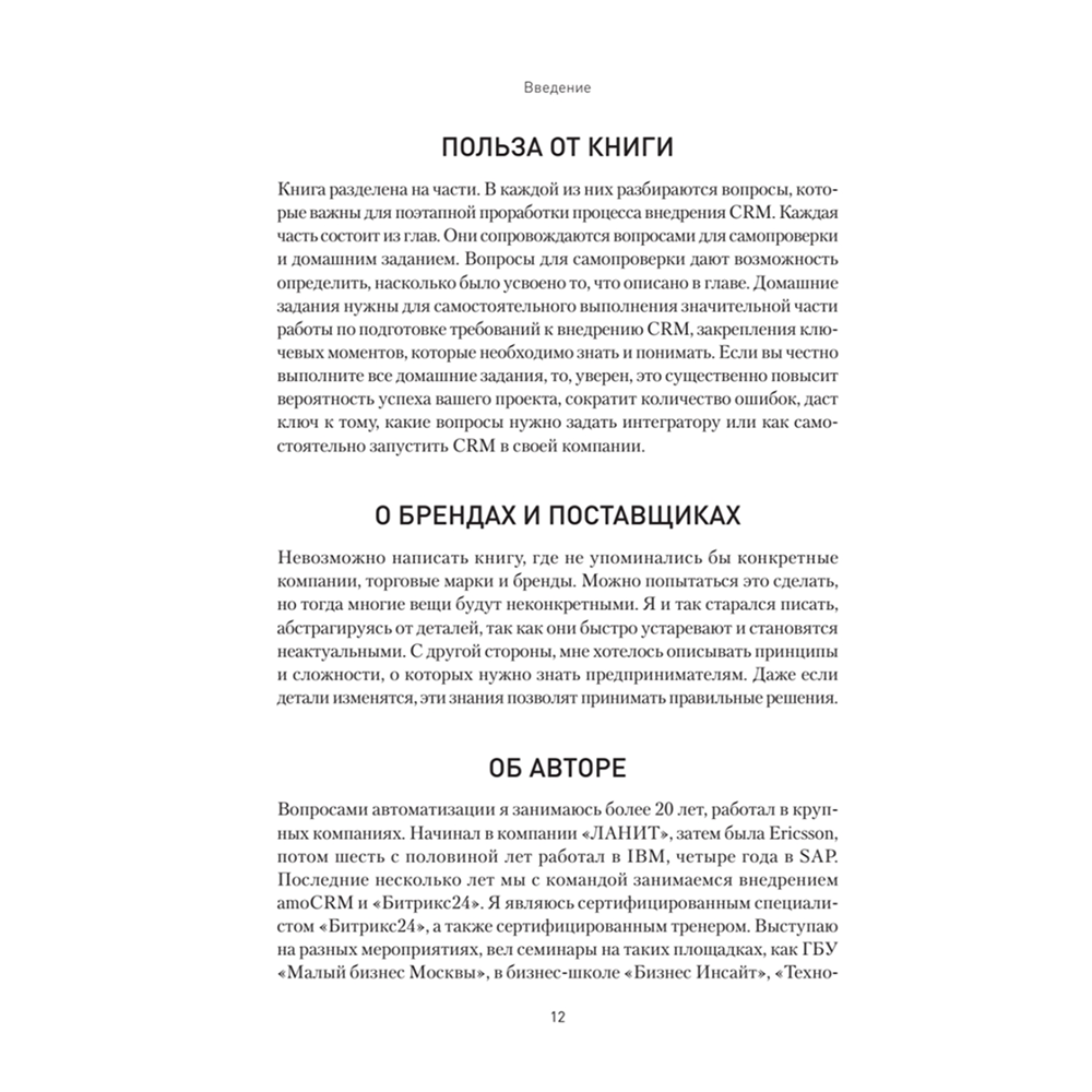 Книга "Как внедрить CRM. Опыт проектов amoCRM и Битрикс24", Алексей Чурин - 9
