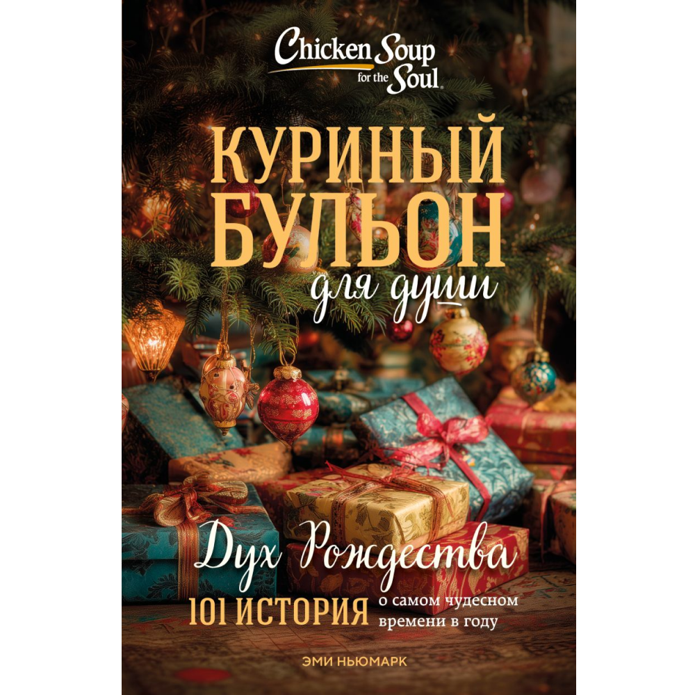 Книга "Куриный бульон для души: Дух Рождества. 101 история о самом чудесном времени в году (новое оформление 2025)", Эми Ньюмарк