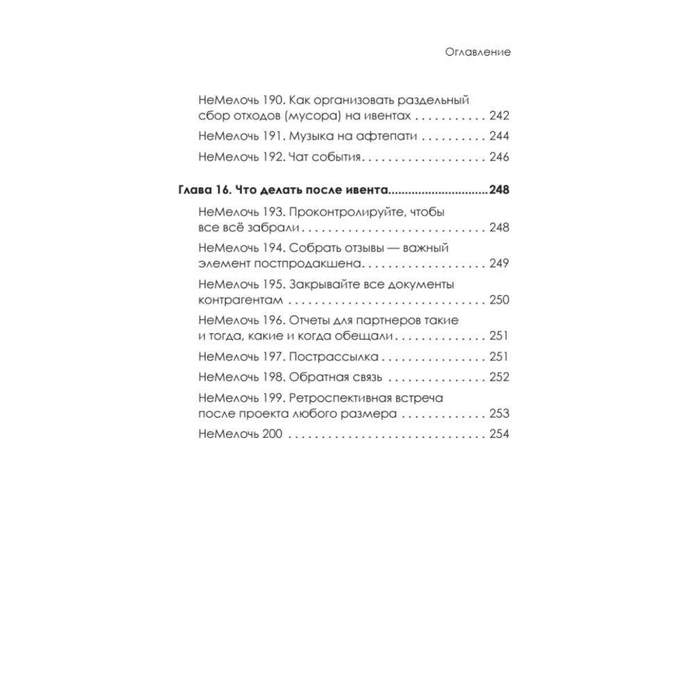 Книга "МелочиНеМелочи. 200 идей, как усилить ваше событие и победить конкурентов", Наталия Франкель - 14