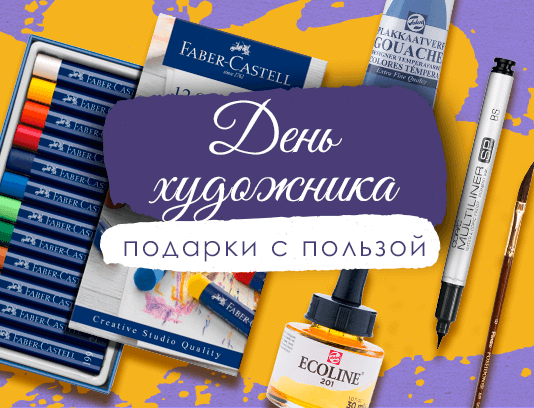 Подарки ко Дню художника