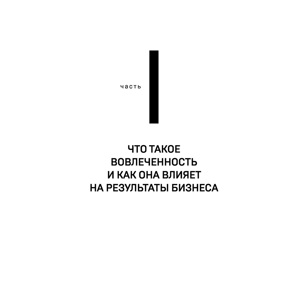 Книга "Вовлеченные сотрудники. Как создать команду, которая работает с полной отдачей и достигает высоких результатов", Анна Егорова - 13