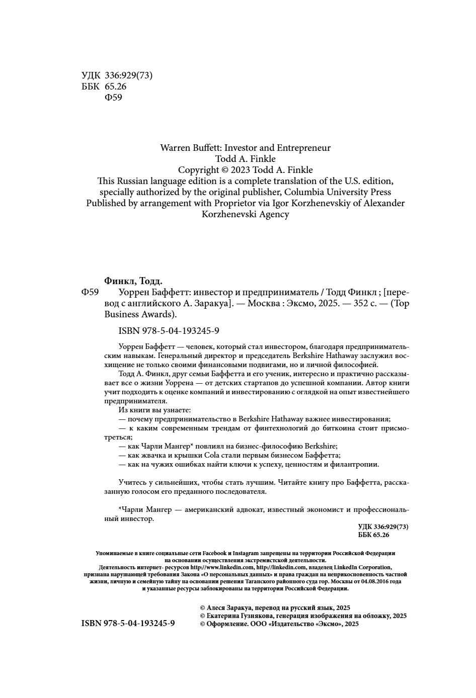 Книга "Уоррен Баффетт. Уроки великого инвестора и предпринимателя", Тодд Финкл - 9