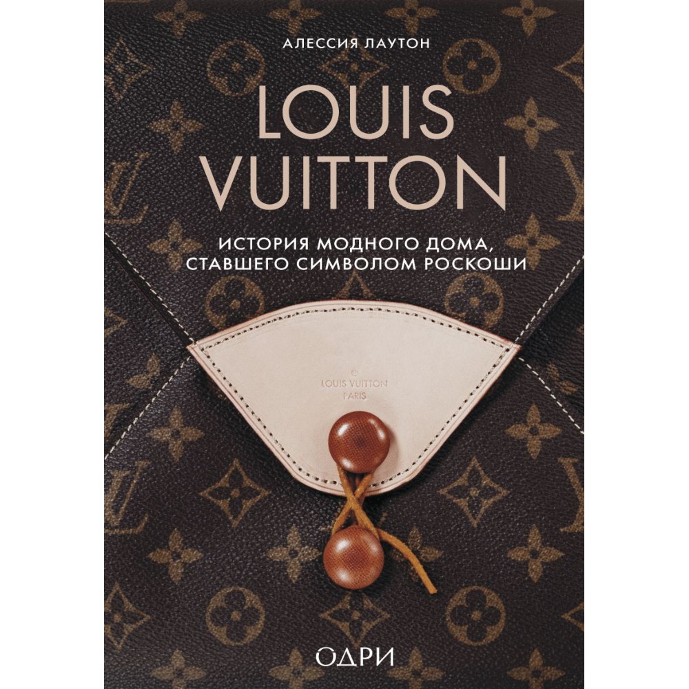 Книга "Louis Vuitton. История модного дома, ставшего символом роскоши"
