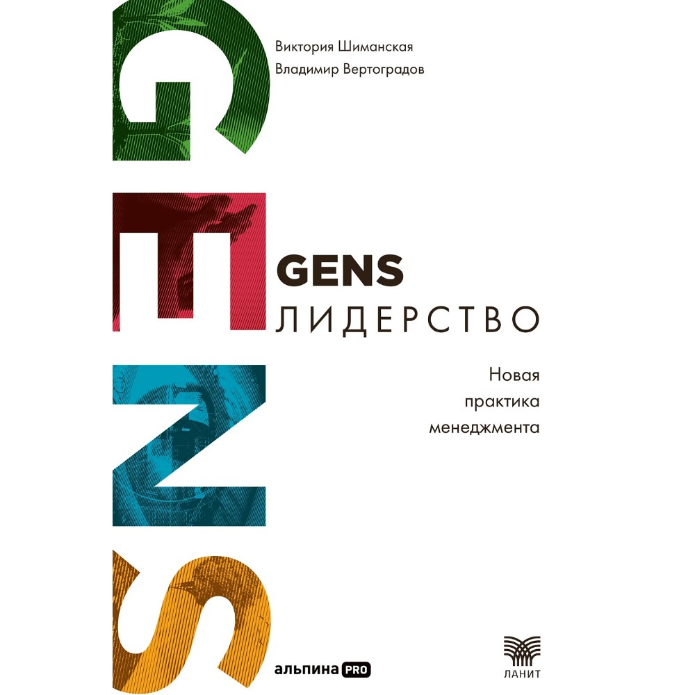 Книга "GENS-Лидерство. Новая практика менеджмента"