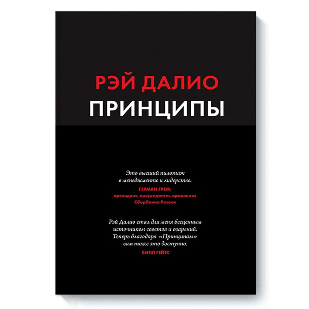 Книга "Принципы: Жизнь и работа"