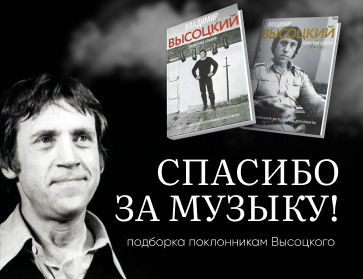 Спасибо за музыку! Книги о Высоцком для поклонников