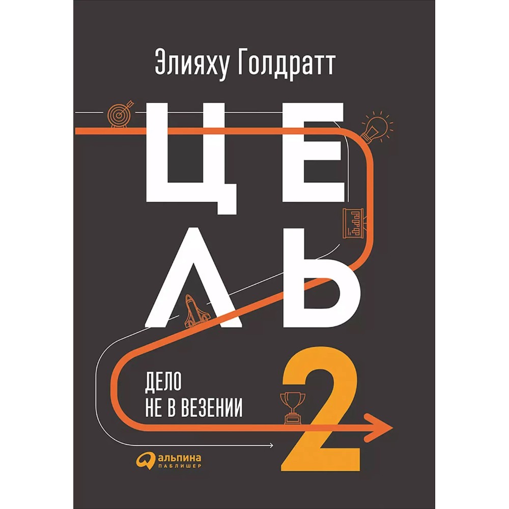 Книга "Цель-2. Дело не в везении"