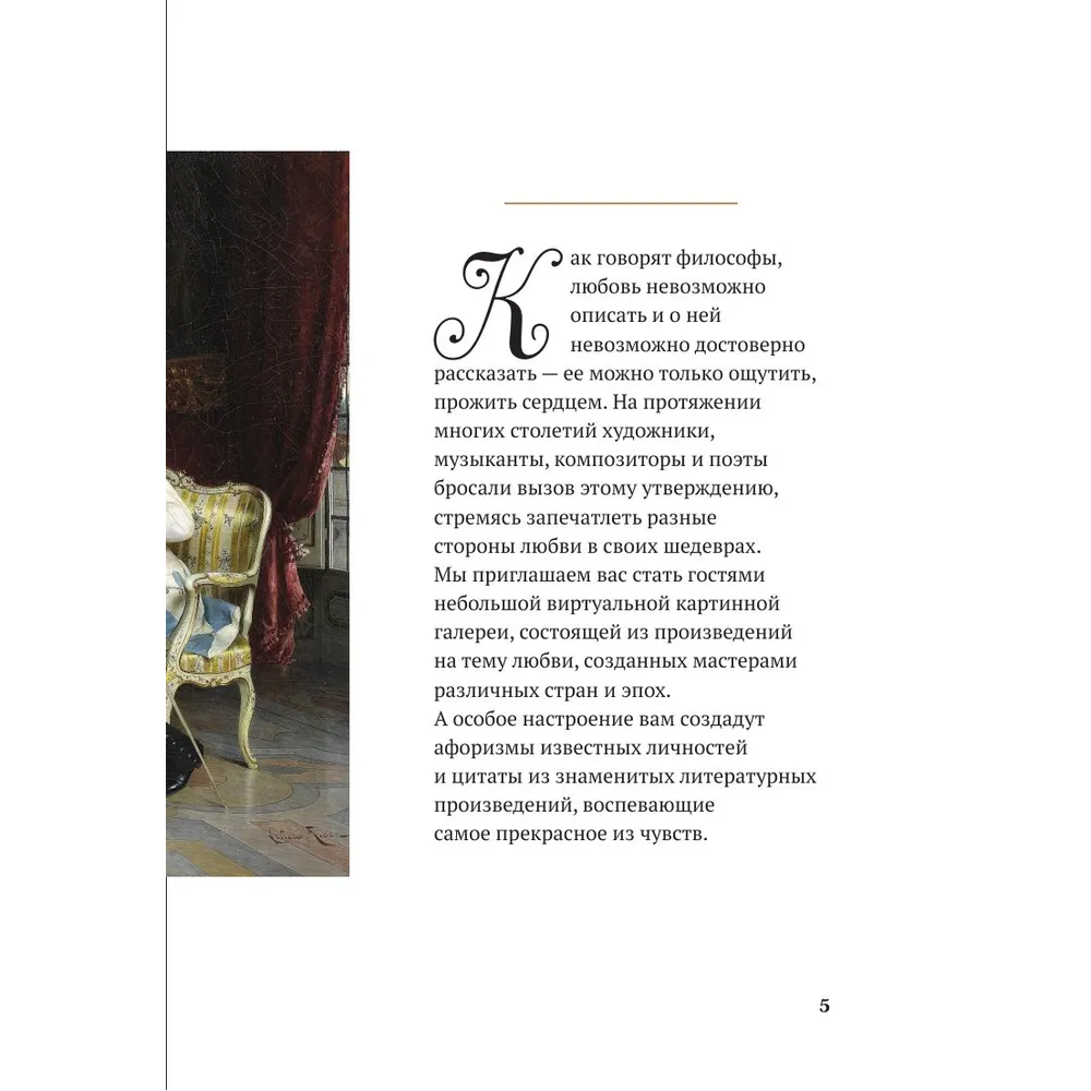 Книга "Любовь в искусстве. Воспевание нежности" - 4
