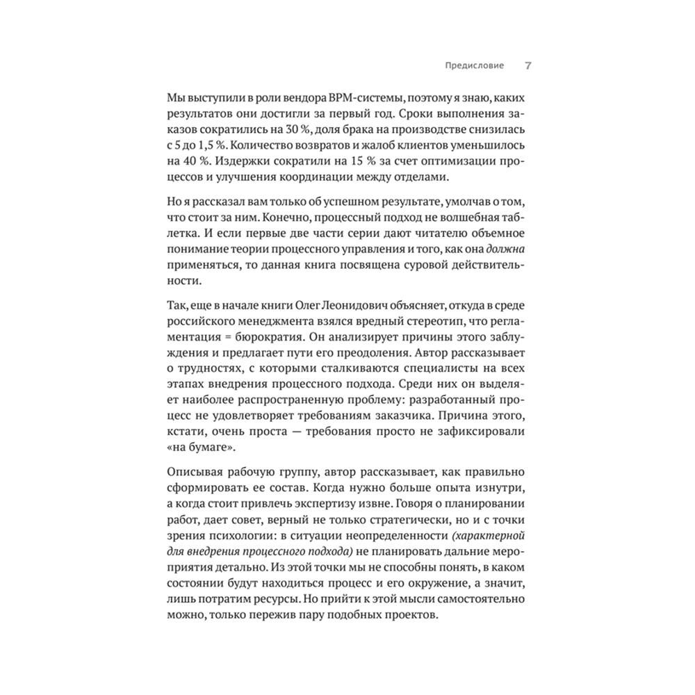 Книга "Преимущество повторяемости 3. Управление процессами и их трансформация. Практическое руководство по бизнес-процессам", Олег Вишняко - 6