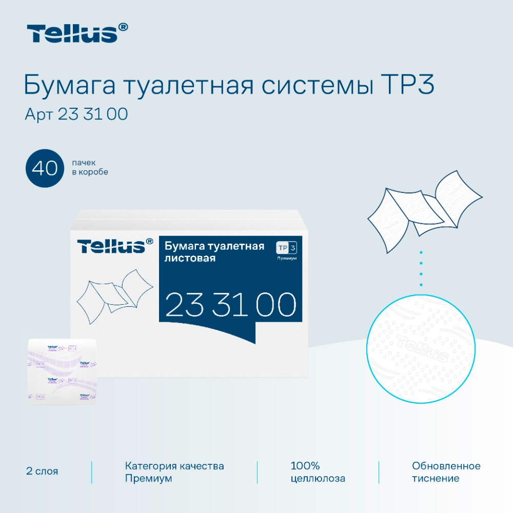Бумага туалетная Tellus Премиум TР3, листовая, 200 листов, 2 слоя