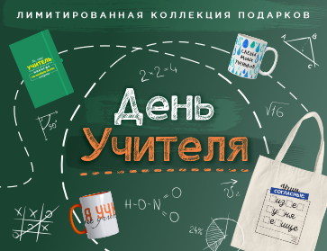 Что подарить учителю? Идеи подарков на День учителя