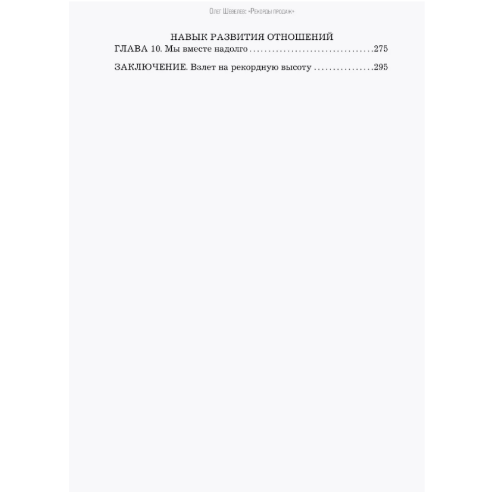 Книга "Рекорды продаж. 8 шагов, которые приведут к закрытию 100% сделок без стресса", Олег Шевелев - 4