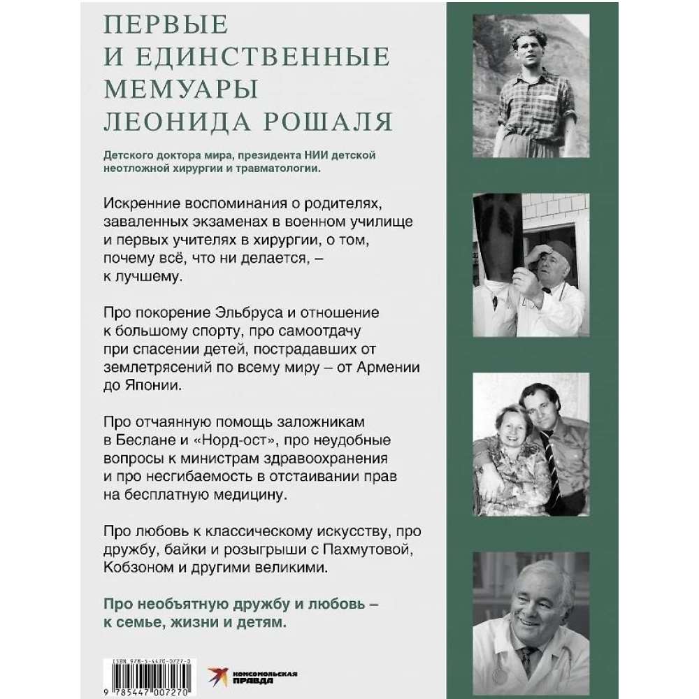Книга "Всегда рядом. Откровенно о жизни и хирургии", Леонид Рошаль