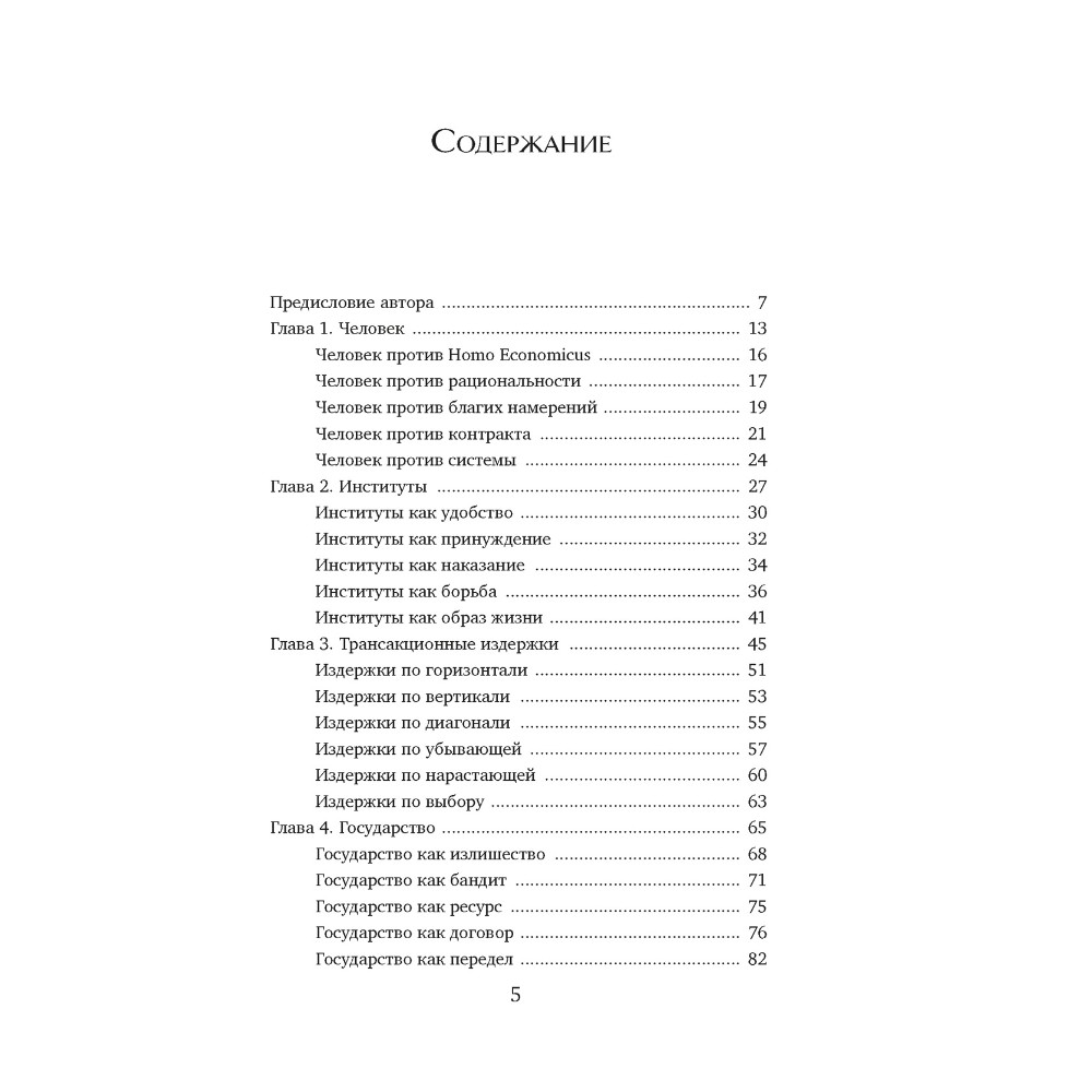 Книга "Экономика всего. Институты и общество: жизнь по правилам и без", Александр Аузан - 2