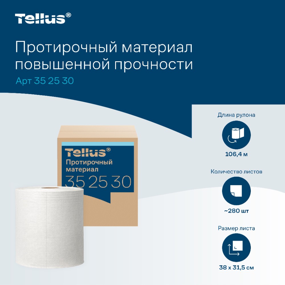 Протирочный материал нетканый Tellus c центральной вытяжкой повышенной прочности, 1 слой, 106,4 м, WM1/WM3 - 6