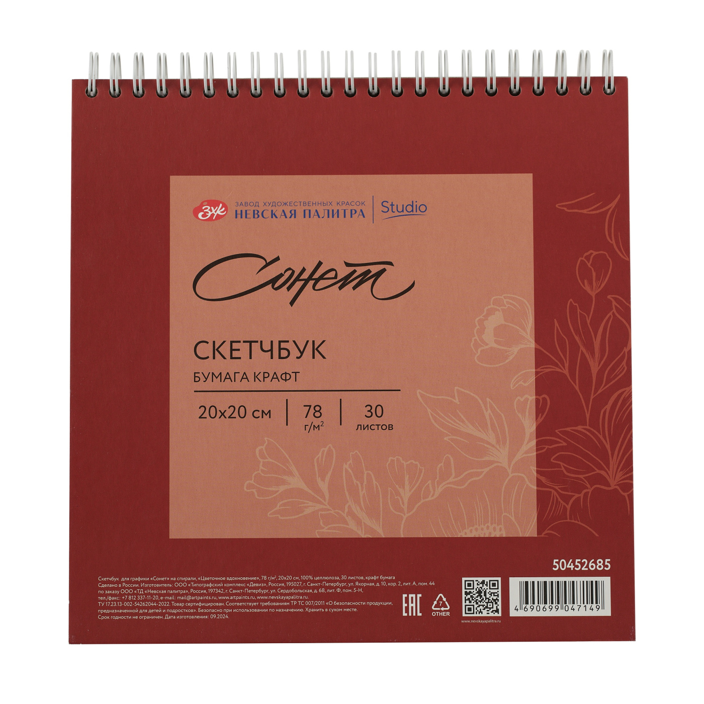 Скетчбук для графики "Сонет", 20*20 см