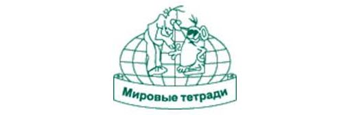 Мировые тетради