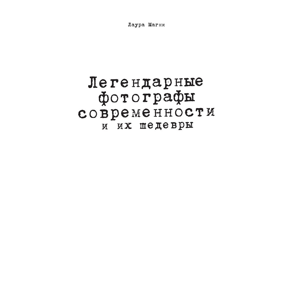 Книга "Легендарные фотографы современности и их шедевры", Лаура Магни