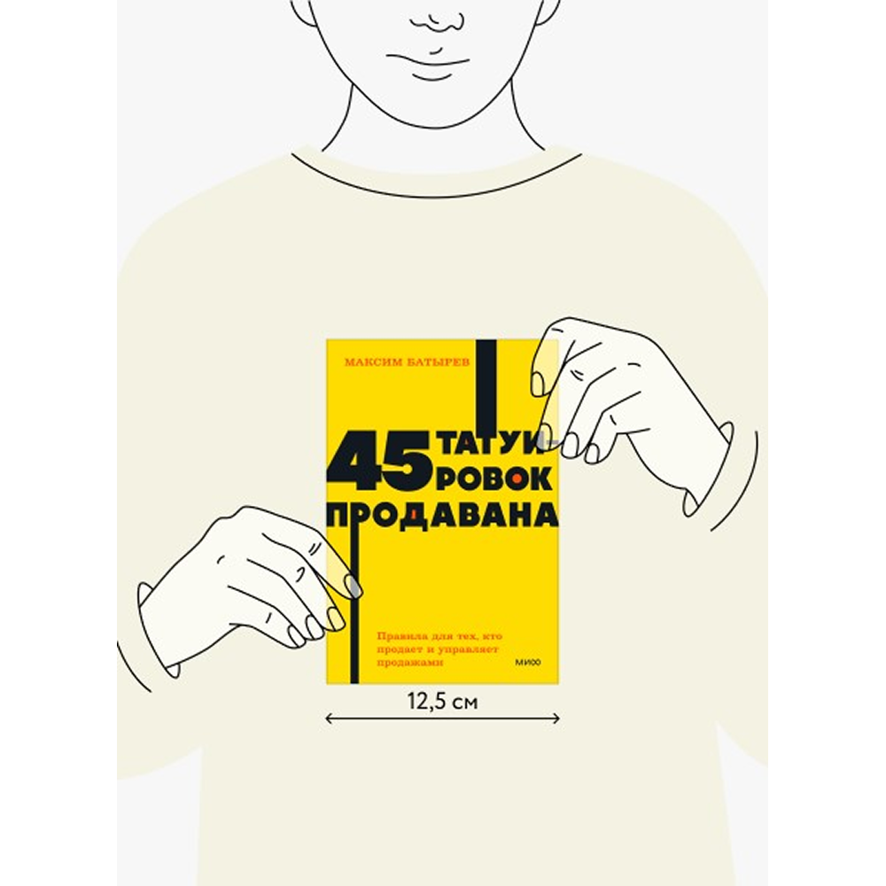 Книга "NEON Pocketbooks. 45 татуировок продавана. Правила для тех, кто продаёт и управляет продажами", Максим Батырев