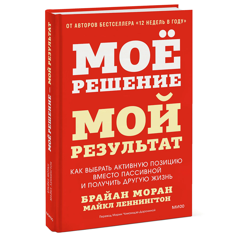 Книга "Мое решение – мой результат. Как выбрать активную позицию вместо пассивной и получить другую жизнь"