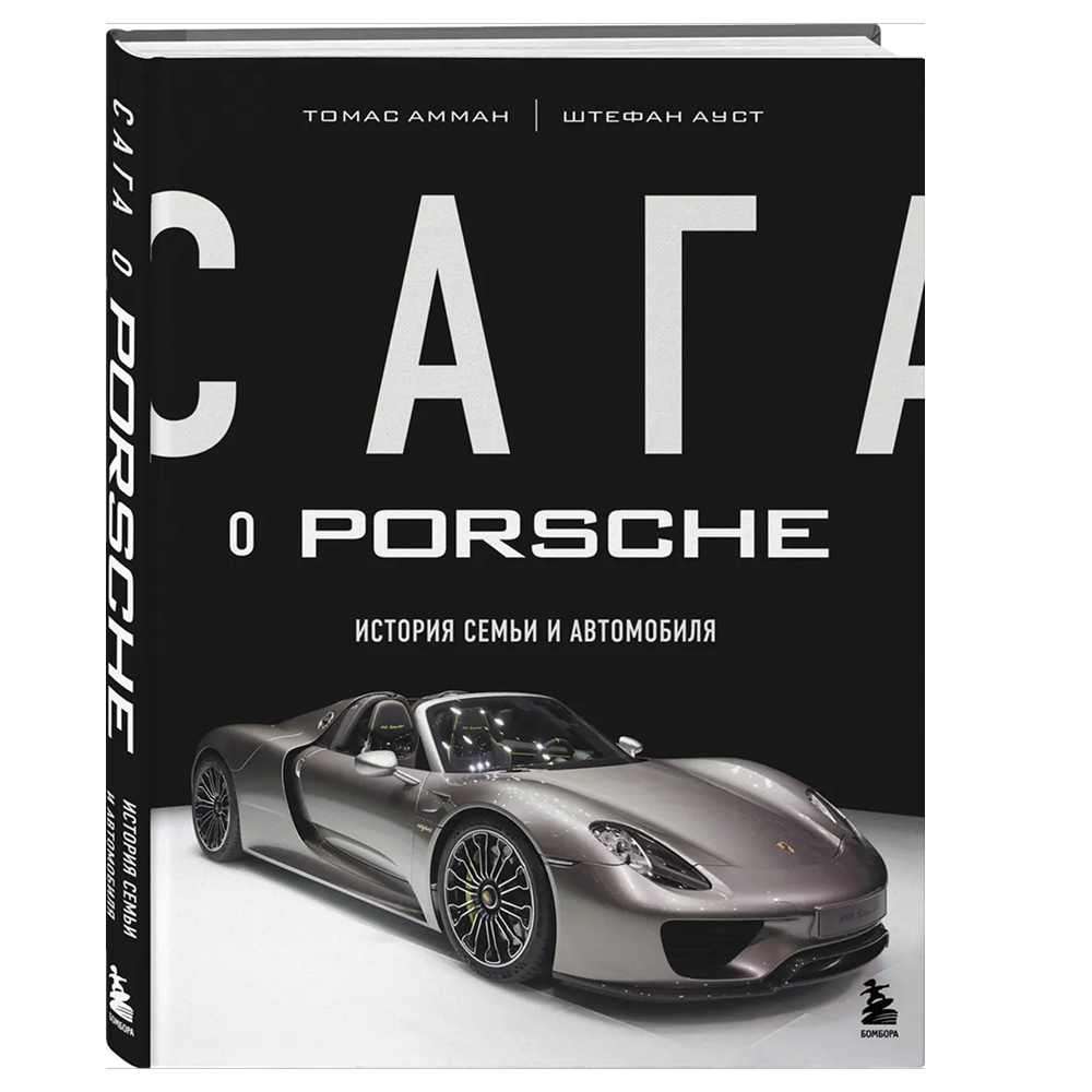 Книга "Сага о Porsche. История семьи и автомобиля"