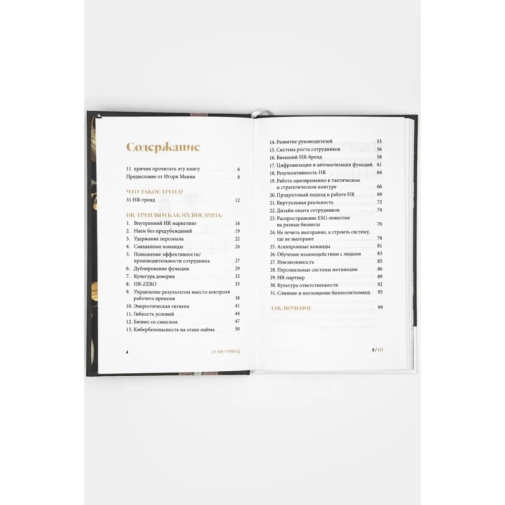 Книга "31 HR тренд", Ольга Осипова - 5
