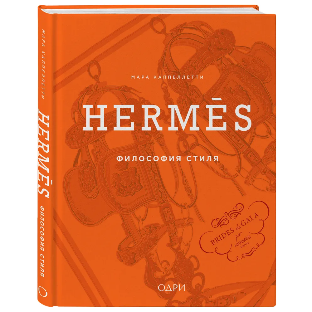 Книга "Hermès. Философия стиля"