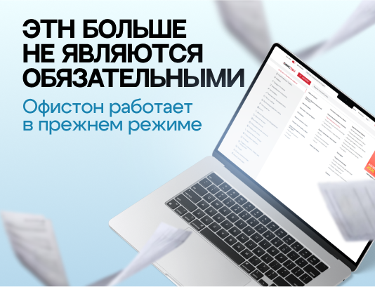 Офистон работает в прежнем режиме