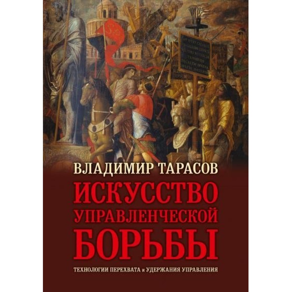 Книга "Искусство управленческой борьбы" (иллюстрированное издание)