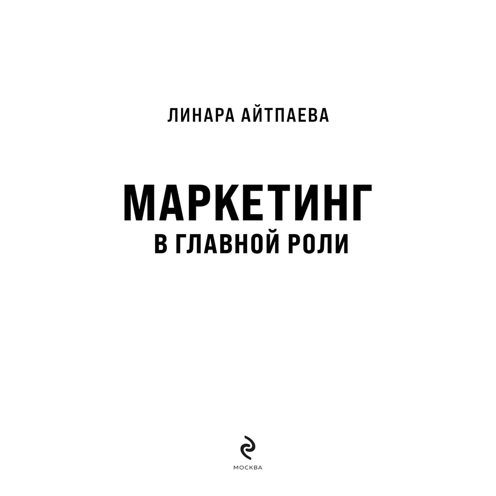 Книга "Маркетинг в главной роли", Линара Айтпаева - 3