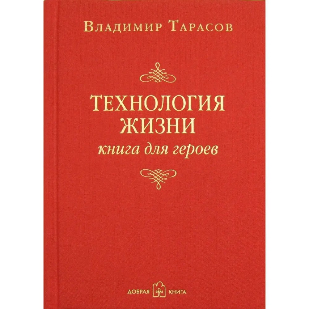Книга "Технология жизни. Книга для героев"