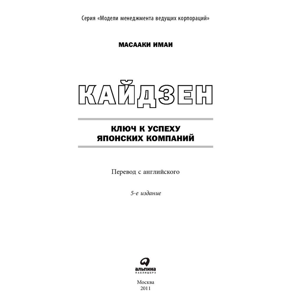 Книга "Кайдзен: Ключ к успеху японских компаний", Имаи Масааки - 2