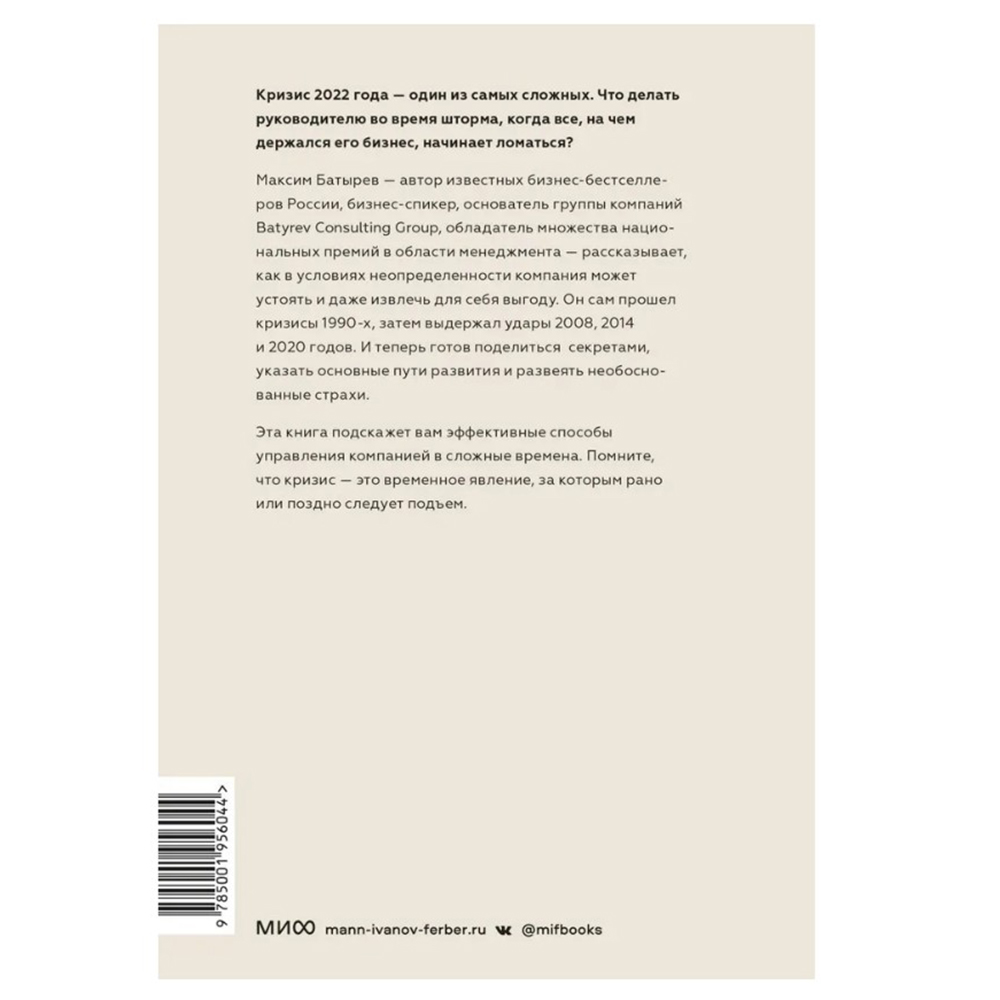 Книга "Менеджмент во время шторма. 15 правил управления в кризис", Максим Батырев - 2