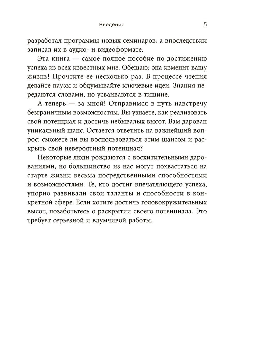 Книга "Стань хозяином своей жизни: 12 навыков", Брайан Трейси - 5
