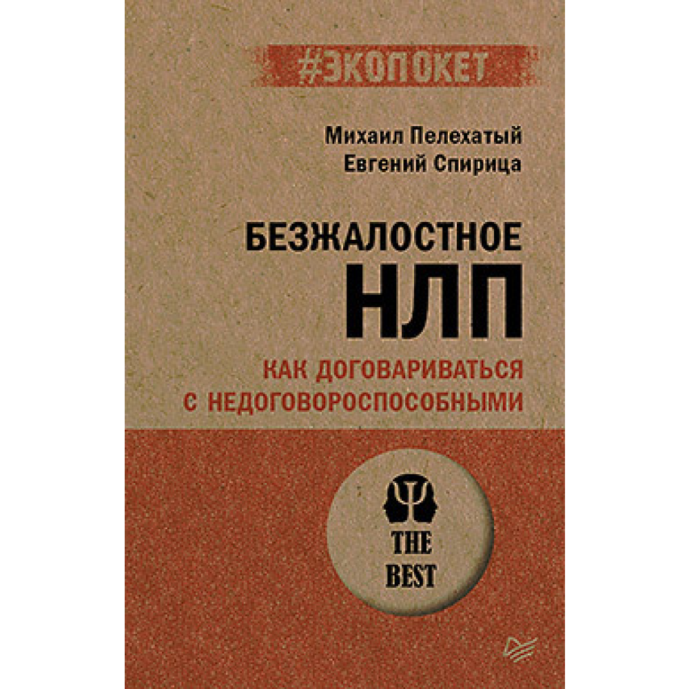 Книга "Безжалостное НЛП. Как договариваться с недоговороспособными (#экопокет)"