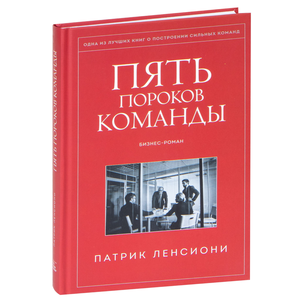 Книга "Пять пороков команды"