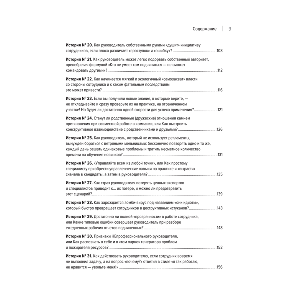 Книга "Системное управление на практике: 50 историй из опыта руководителей для развития управленческих навыков", Евгений Севастьянов - 4