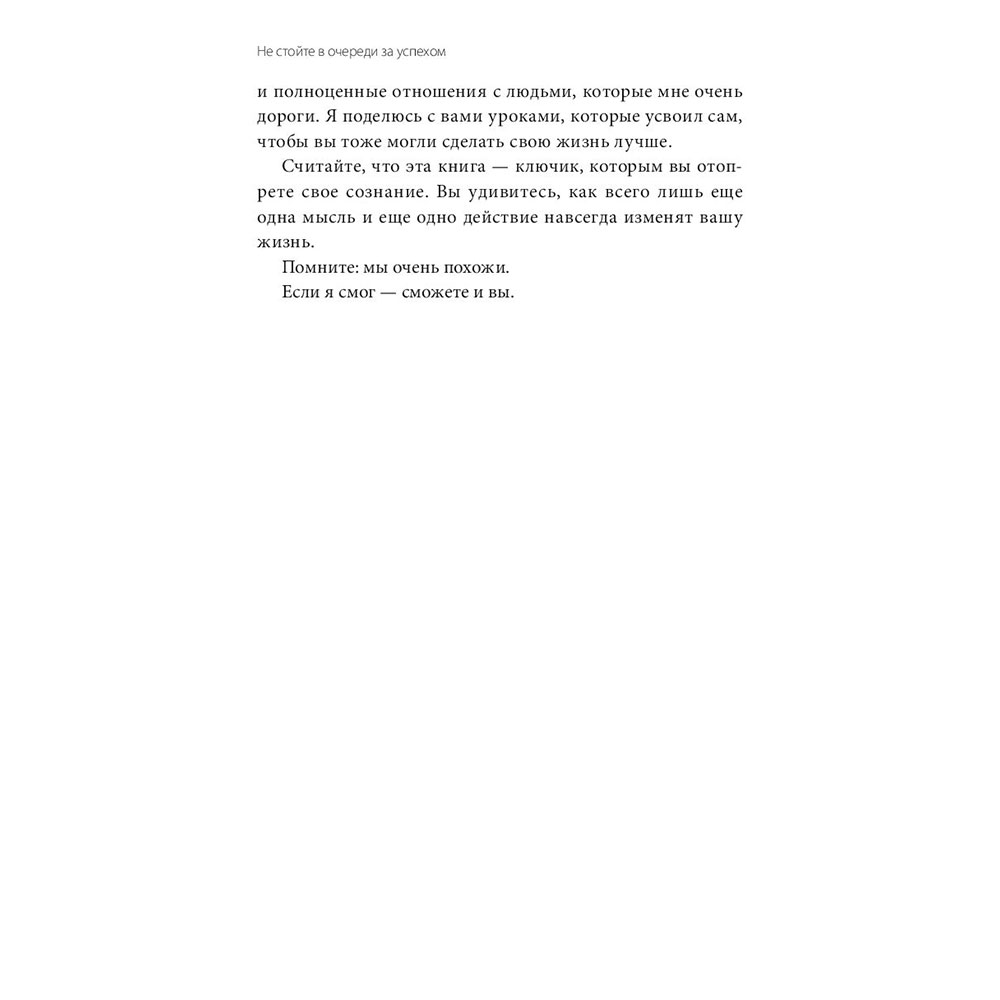 Книга "Не стойте в очереди за успехом. Достичь желаемого за один верный шаг", Майлетт Эд - 9
