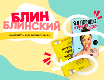 Блин блинский! Что почитать, если всё идет... комом