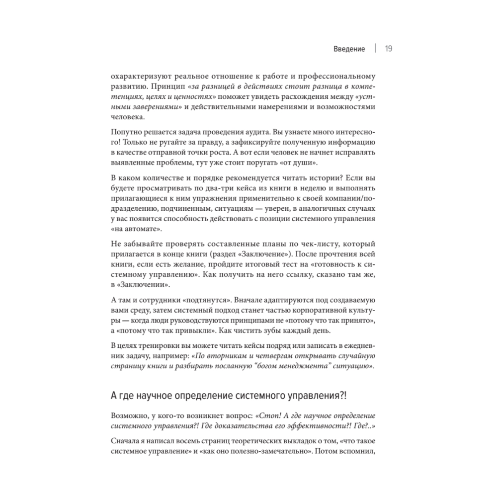 Книга "Системное управление на практике: 50 историй из опыта руководителей для развития управленческих навыков", Евгений Севастьянов - 13