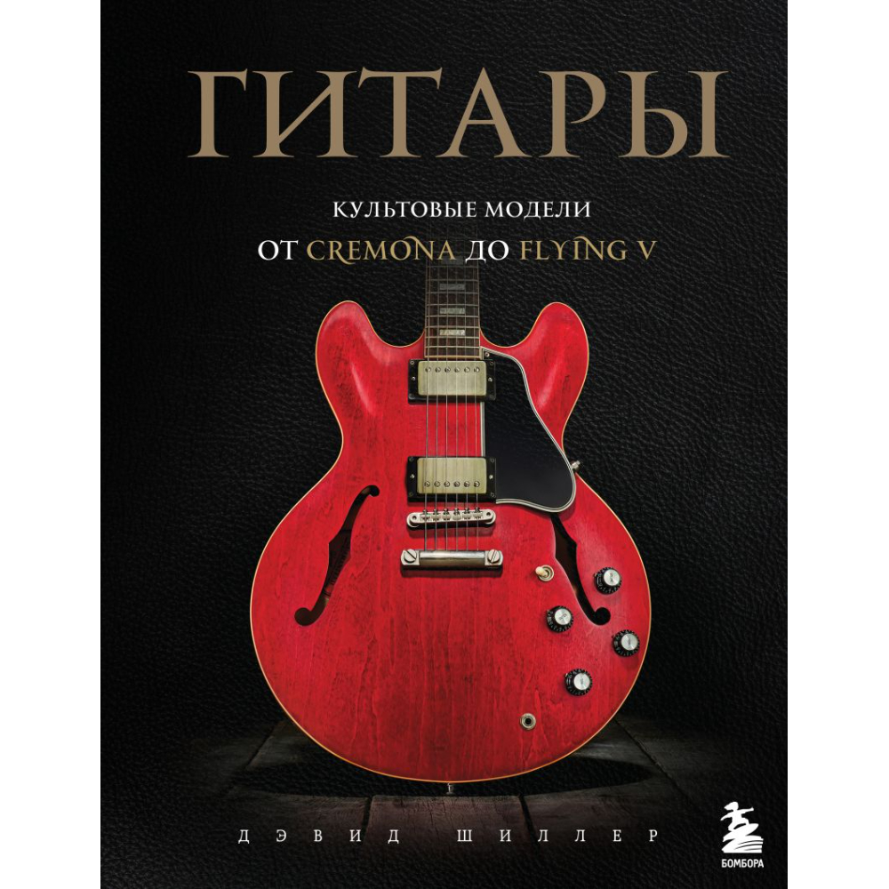 Книга "Гитары. Культовые модели от Cremona до Flying V"