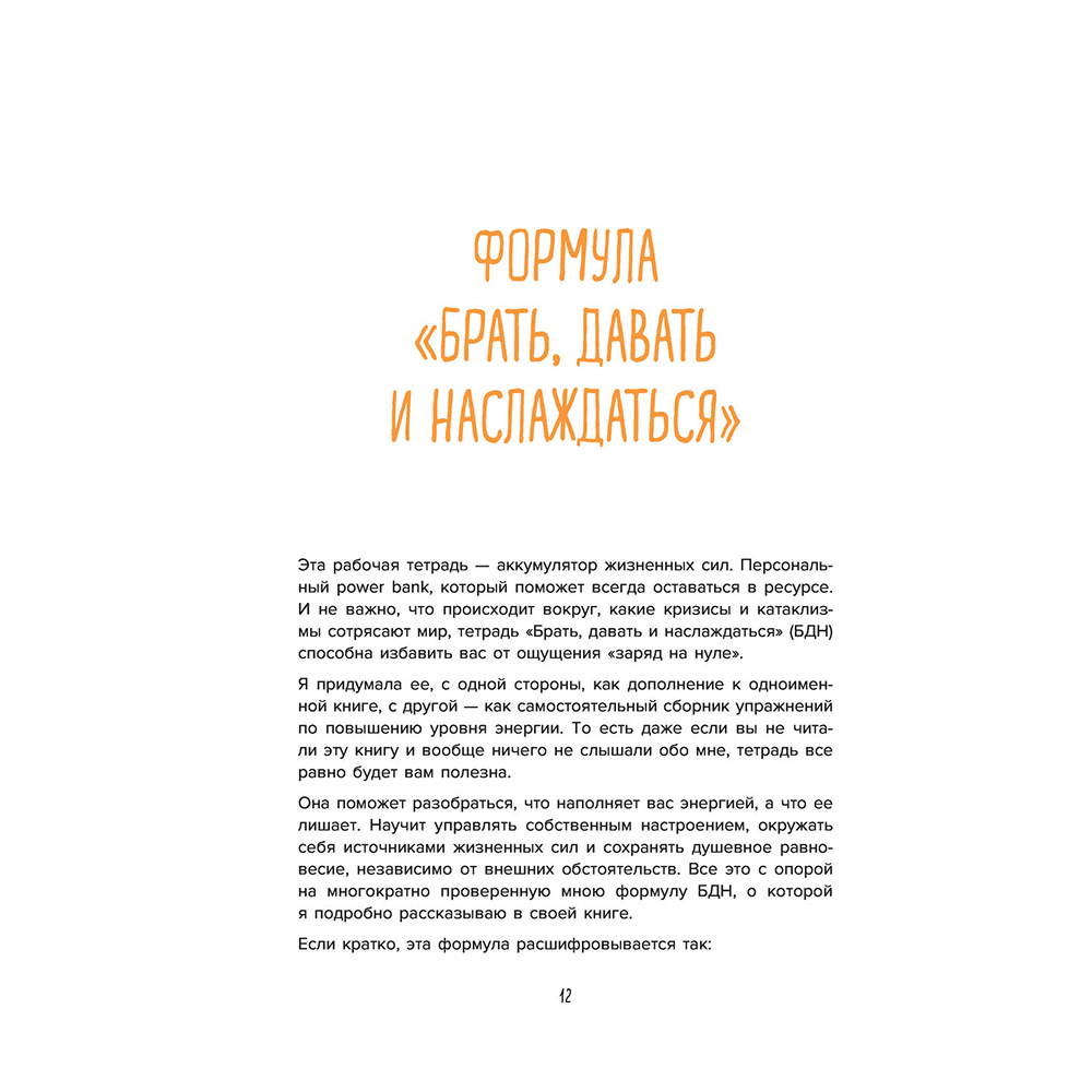 Книга "Ежедневные практики, которые научат вас брать, давать и наслаждаться", Татьяна Мужицкая - 9