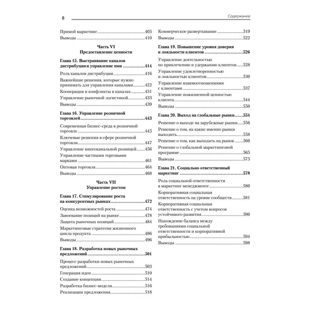 Книга "Маркетинг менеджмент. 16-е изд.", Кевин Лэйн Келлер, Филип Котлер, Александр Чернев - 4